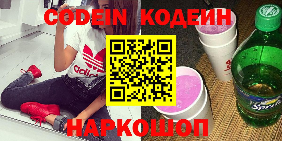 Codein напиток Lean (лин)  Вход с VPN  Звенигород 