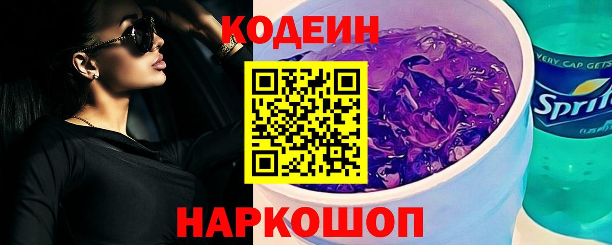 Кодеиновый сироп Lean Purple Drank Звенигород